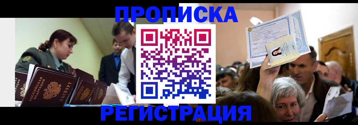 прописка в Алтае